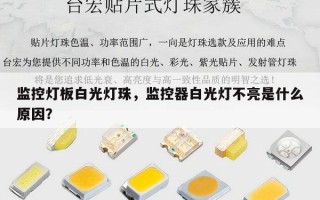 监控灯板白光灯珠，监控器白光灯不亮是什么原因？