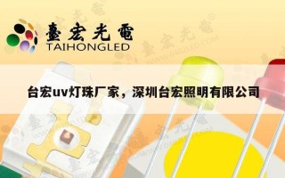 台宏uv灯珠厂家，深圳台宏照明有限公司