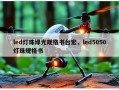 led灯珠绿光规格书台宏，led5050灯珠规格书