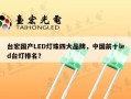台宏国产LED灯珠四大品牌，中国前十led台灯排名？