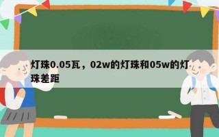 灯珠0.05瓦，02w的灯珠和05w的灯珠差距