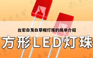 台宏白发白草帽灯珠的简单介绍