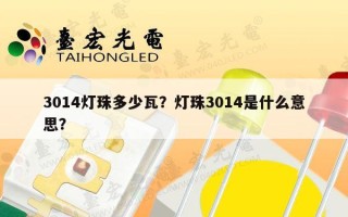 3014灯珠多少瓦？灯珠3014是什么意思？