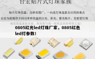 0805红光led灯珠厂家，0805红色led灯参数！