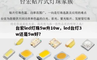 台宏led灯珠5w升10w，led台灯3w还是5w好？