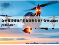 白光直插灯珠厂家有哪些台宏？白光LED的pCb名称？