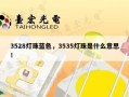 3528灯珠蓝色，3535灯珠是什么意思！