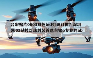台宏贴片0603双色led灯珠订做？深圳0603贴片灯珠封装首选台铭o专业的ab？