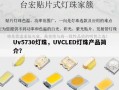 Uv5730灯珠，UVCLED灯珠产品简介？