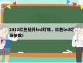 2012红色贴片led灯珠，红色led灯珠参数！