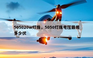 505020w灯珠，5050灯珠电压最用多少伏
