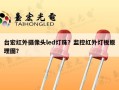 台宏红外摄像头led灯珠？监控红外灯板原理图？
