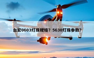 台宏0603灯珠规格？5630灯珠参数？