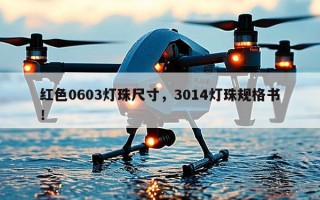 红色0603灯珠尺寸，3014灯珠规格书！