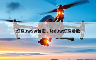 灯珠3w5w台宏，led3w灯珠参数