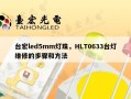 台宏led5mm灯珠，HLT0633台灯维修的步骤和方法
