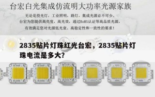 2835贴片灯珠红光台宏，2835贴片灯珠电流是多大？