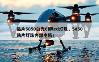 贴片5050白光6脚led灯珠，5050贴片灯珠内部电路！