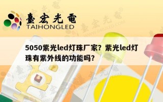5050紫光led灯珠厂家？紫光led灯珠有紫外线的功能吗？