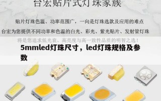 5mmled灯珠尺寸，led灯珠规格及参数