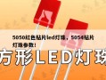5050红色贴片led灯珠，5054贴片灯珠参数！