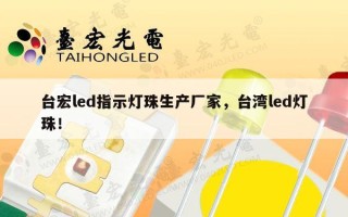 台宏led指示灯珠生产厂家，台湾led灯珠！