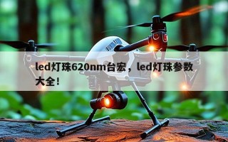 led灯珠620nm台宏，led灯珠参数大全！