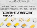 led灯卧室灯珠3w？家里的led灯珠一般是几瓦的？