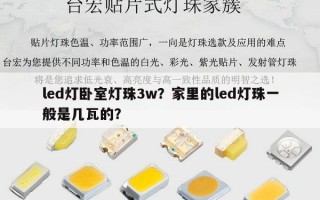 led灯卧室灯珠3w？家里的led灯珠一般是几瓦的？