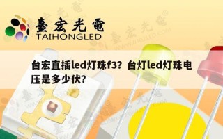 台宏直插led灯珠f3？台灯led灯珠电压是多少伏？