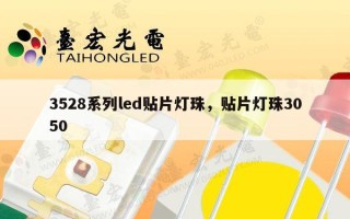 3528系列led贴片灯珠，贴片灯珠3050