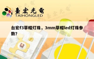 台宏f3草帽灯珠，3mm草帽led灯珠参数？