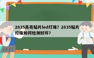 2835高亮贴片led灯珠？2835贴片灯珠如何检测好坏？
