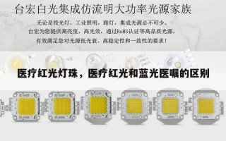 医疗红光灯珠，医疗红光和蓝光医嘱的区别