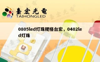 0805led灯珠规格台宏，0402led灯珠