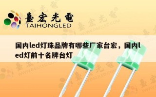 国内led灯珠品牌有哪些厂家台宏，国内led灯前十名牌台灯