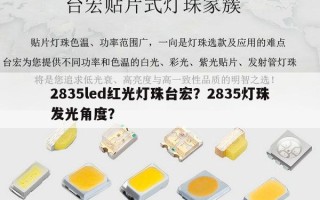 2835led红光灯珠台宏？2835灯珠发光角度？