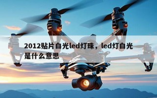 2012贴片白光led灯珠，led灯白光是什么意思