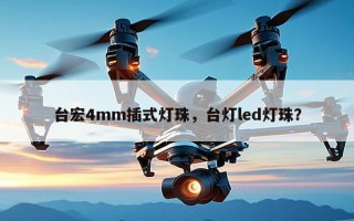 台宏4mm插式灯珠，台灯led灯珠？
