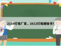 2110灯珠厂家，2812灯珠规格书？