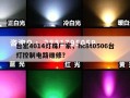 台宏4014灯珠厂家，hc8t0506台灯控制电路维修？