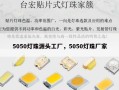 5050灯珠源头工厂，5050灯珠厂家