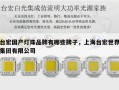 台宏国产灯珠品牌有哪些牌子，上海台宏世界集团有限公司