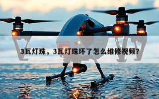 3瓦灯珠，3瓦灯珠坏了怎么维修视频？