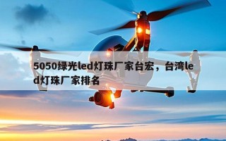 5050绿光led灯珠厂家台宏，台湾led灯珠厂家排名