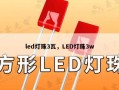 led灯珠3瓦，LED灯珠3w