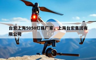 台宏上海5050灯珠厂家，上海台宏集团有限公司