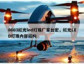 0603红光led灯珠厂家台宏，红光LED灯珠内部结构