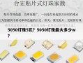 5050灯珠5瓦？5050灯珠最大多少w？