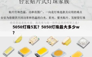 5050灯珠5瓦？5050灯珠最大多少w？